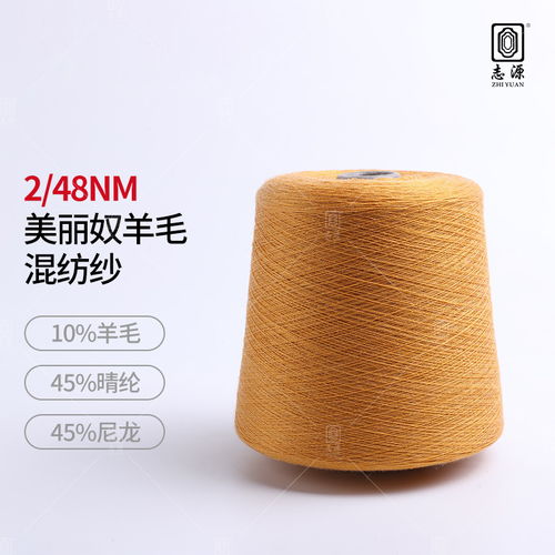 廠家批發含毛量足羊毛紗線舒適保暖美麗奴羊毛混紡紗2 48nm羊毛紗 ,東莞市大朗志源紡織品貿易行